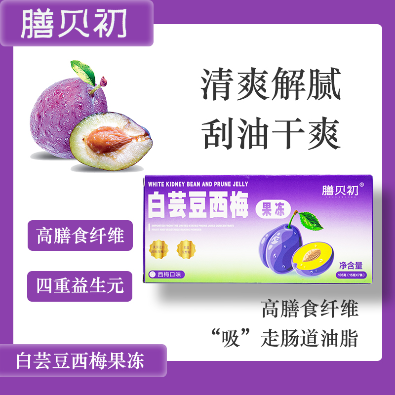 【10盒70条 试喝1盒】加强白芸豆西梅果冻 含进口西梅汁 15g*7袋/盒