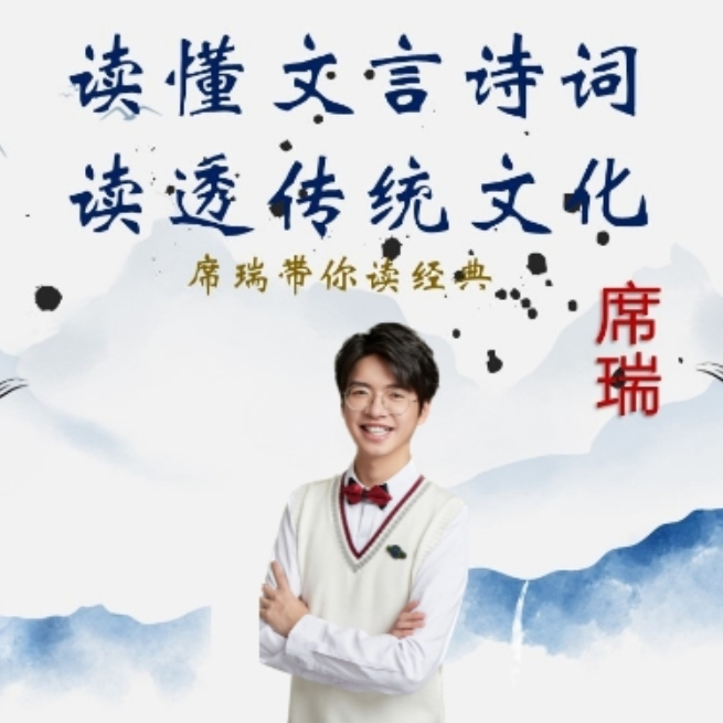 【席瑞】席瑞带你读经典：读懂文言诗词 精选30个主题基础知识