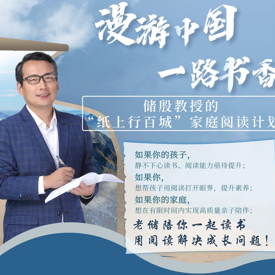 储殷教授的 “纸上行百城” 家庭阅读计划