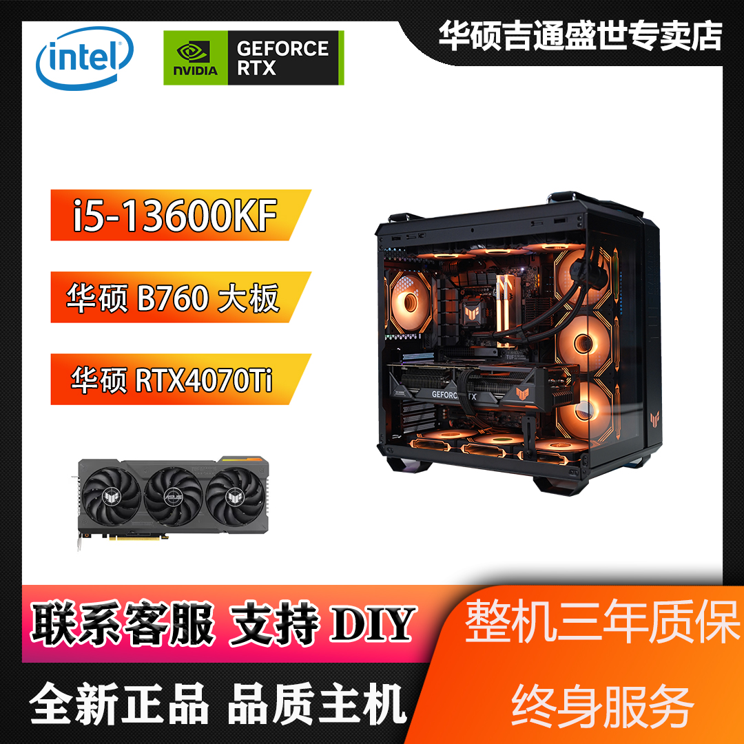 华硕双十一i5-13600KF/华硕B760/TUF4070Ti海景房diy电竞主机电脑