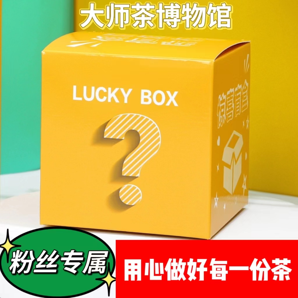 【颂亿壶补贴款】B2茶叶专属粉丝福利礼包 2-602