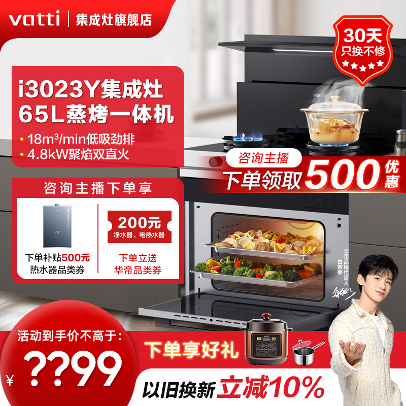 Vatti/华帝蒸烤一体集成灶i3023Y 智能自清洗3D立体烘烤一体式