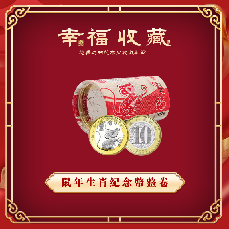 法定货币2020年 鼠原卷20枚/卷 二轮卷币-国鉴纪念币生肖合金