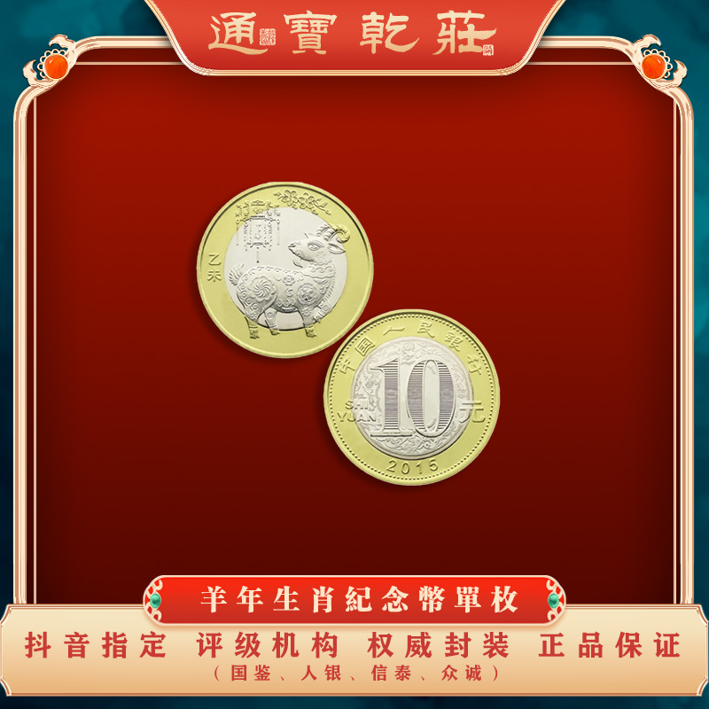 2015年 羊年生肖贺岁纪念币 单枚 评级封装版