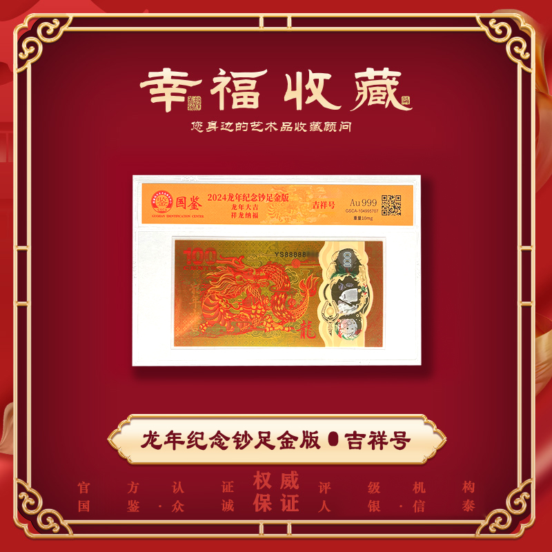 2024龙年纪念钞足金版 单枚 封装评级-斐济金龙