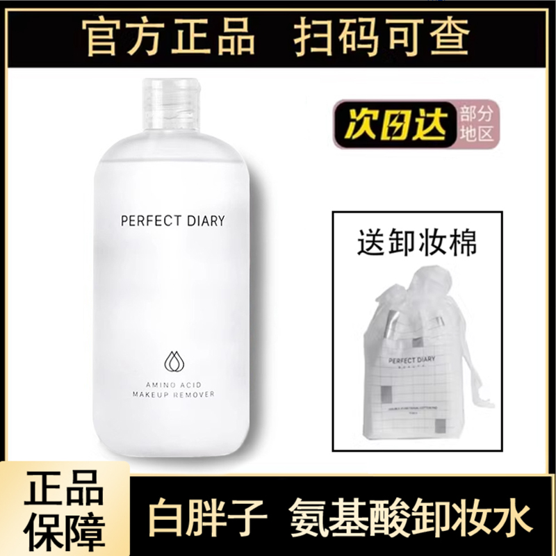 完美日记白胖子氨基酸卸妆水眼唇脸三合一脸部温和清洁大容量正品