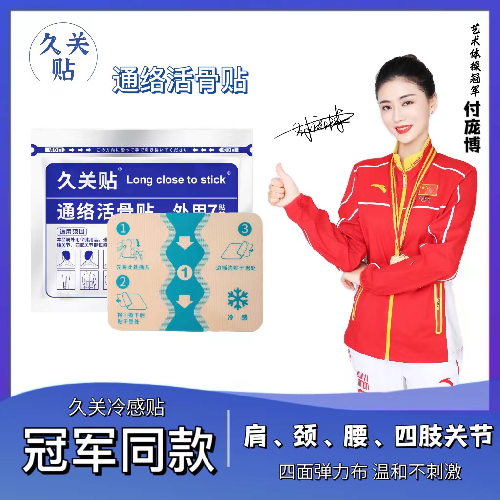 久关贴久光贴冷感 温和亲肤通络透气肌肉舒缓贴  全身适用 7贴/袋