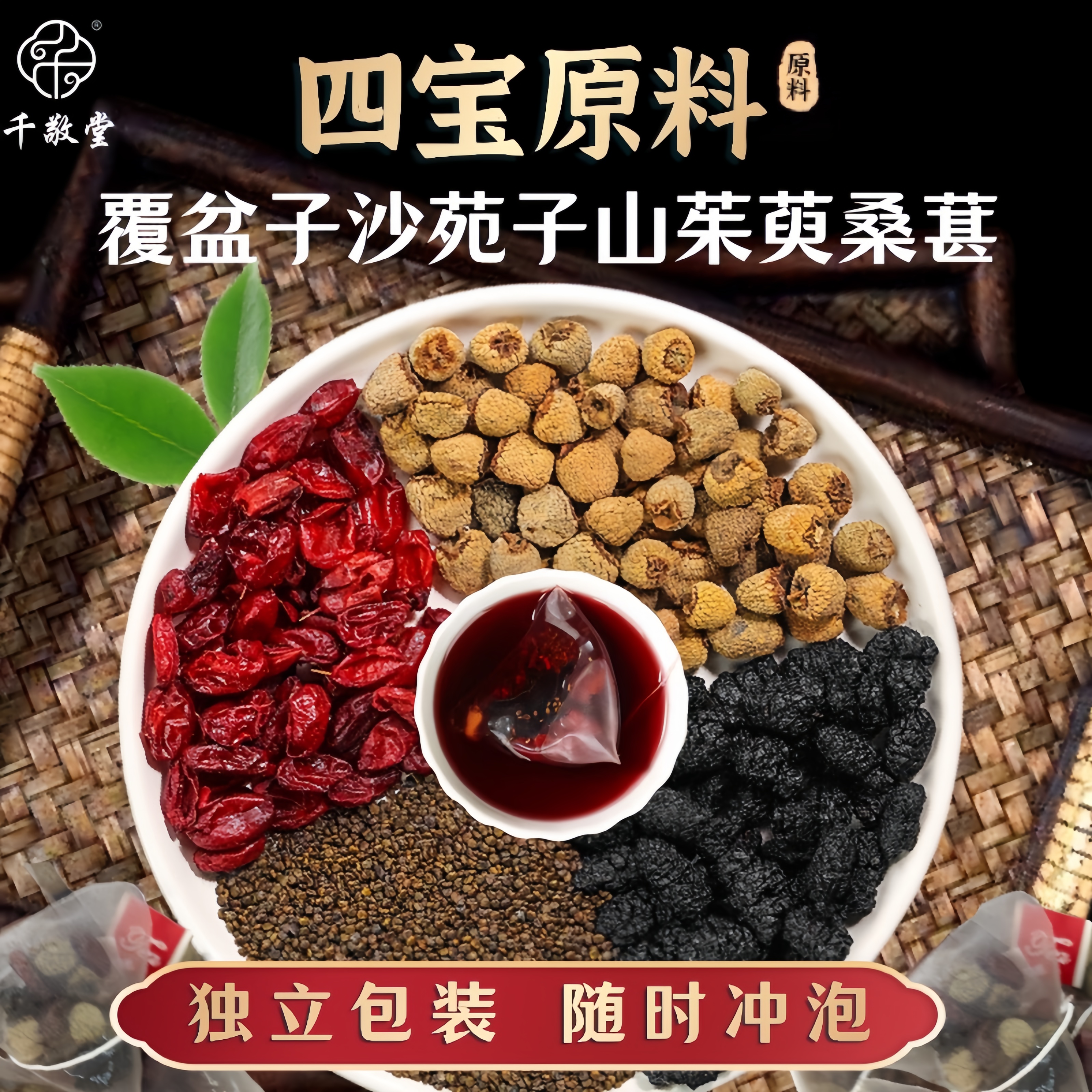 【四宝茶】沙苑子覆盆子山茱萸桑葚正品覆盆子独立三角包