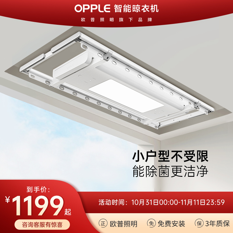 OPPLE智能晾衣机居家阳台纤薄隐形感应杀菌芝悦升降折叠晾衣架