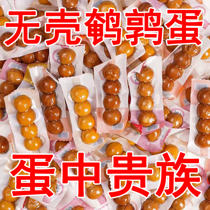 超值120枚】卤鹌鹑蛋零食盐焗无壳五香味小包装解馋小零食批发8枚