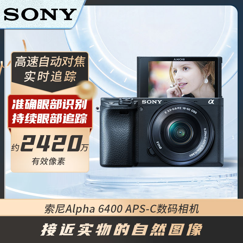 Sony/索尼Alpha 6400 APS-C画幅微单便携相机  VLOG直播美肤4K