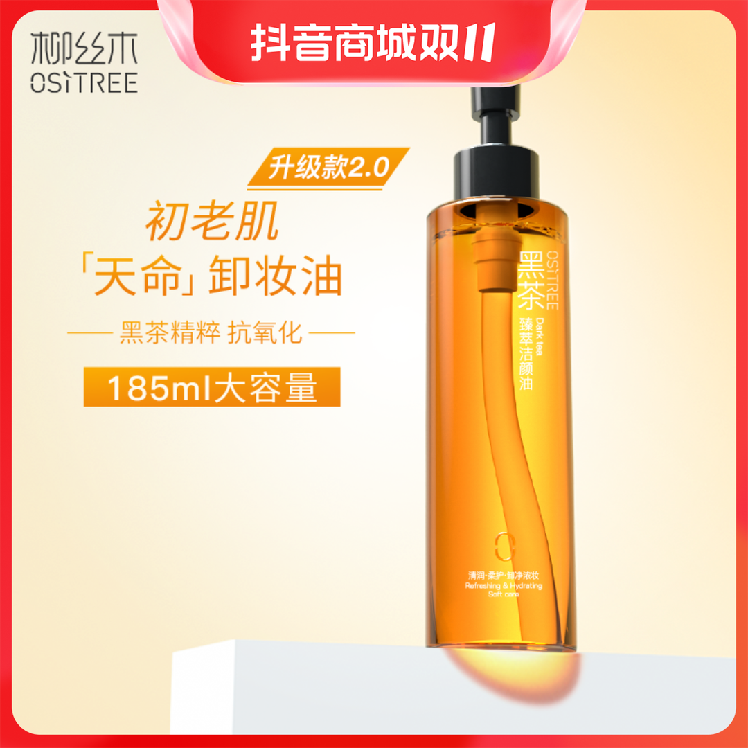 柳丝木卸妆油深层清洁黑茶卸妆水眼唇脸三合一温和卸妆油敏感肌女