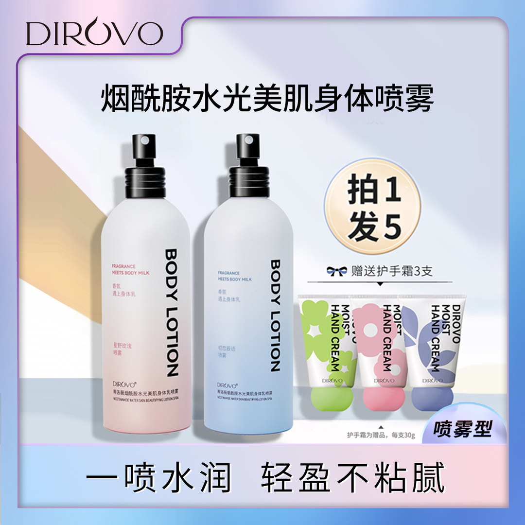 蒂洛薇烟酰胺水光美肌身体乳喷雾型星野玫瑰/喷雾型初恋辰语)