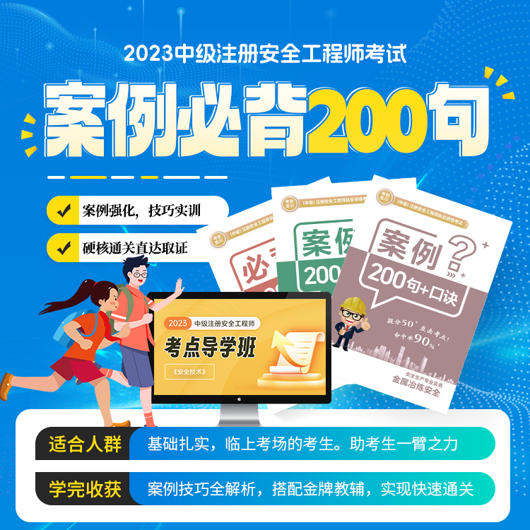 【全科】2023安全工程师必背案例200问考点导学班