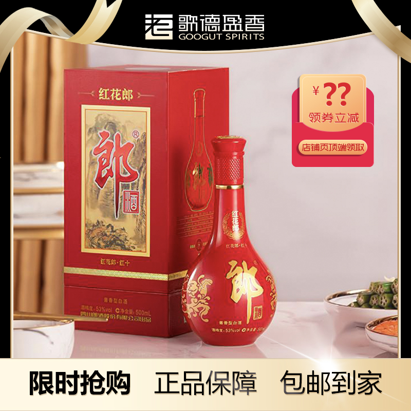 郎酒红花郎10超值购商务宴请高端送礼酱香型SC白酒 经典53度500ml