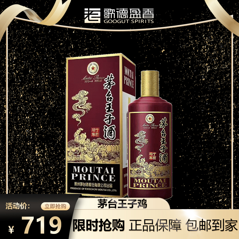 MOUTAI/茅台王子酒丁酉鸡年酱香型高端送礼SC白酒纪念53度500ml
