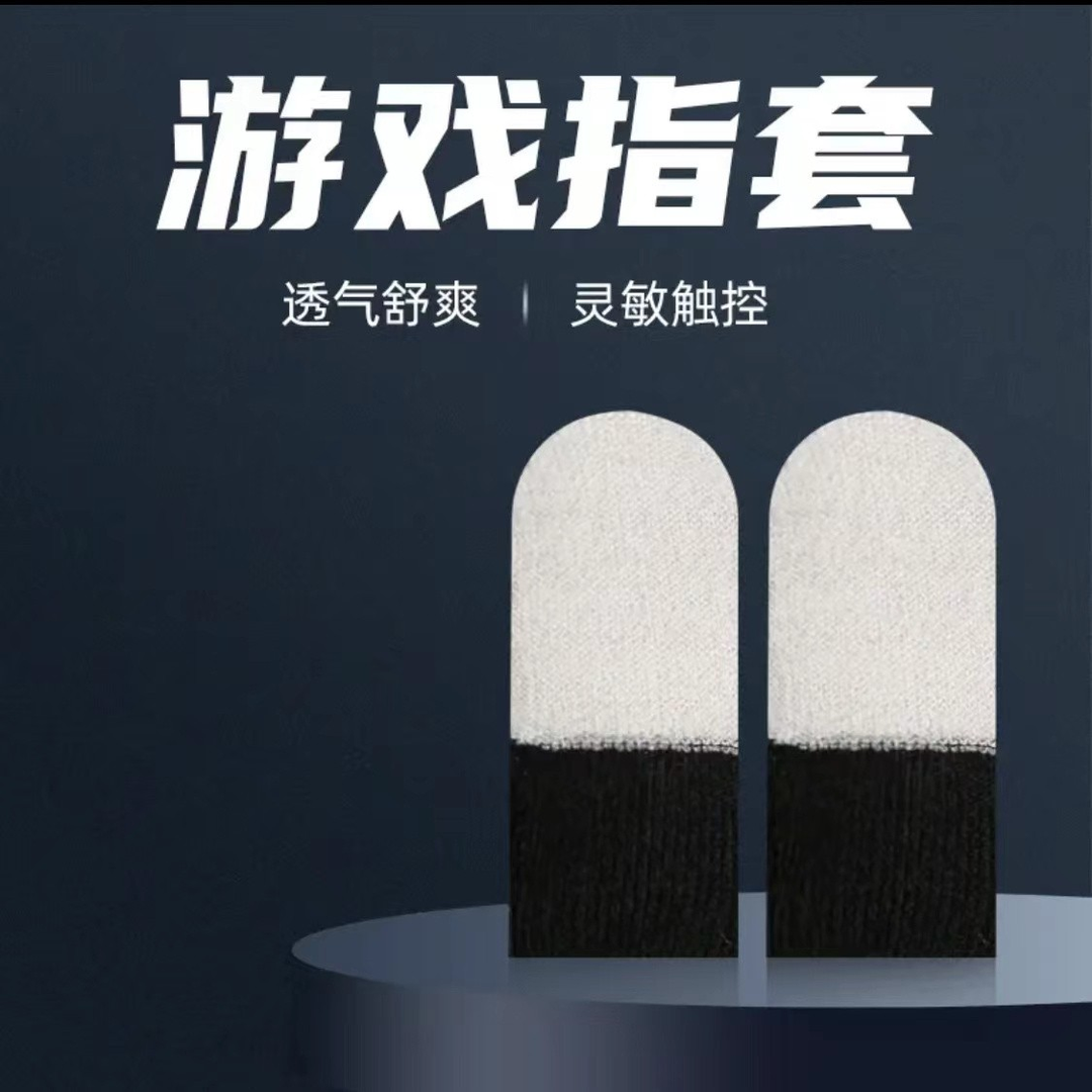 神之套和平精英指套王者电竞游戏指套潮流超薄超灵敏透气吃鸡手套