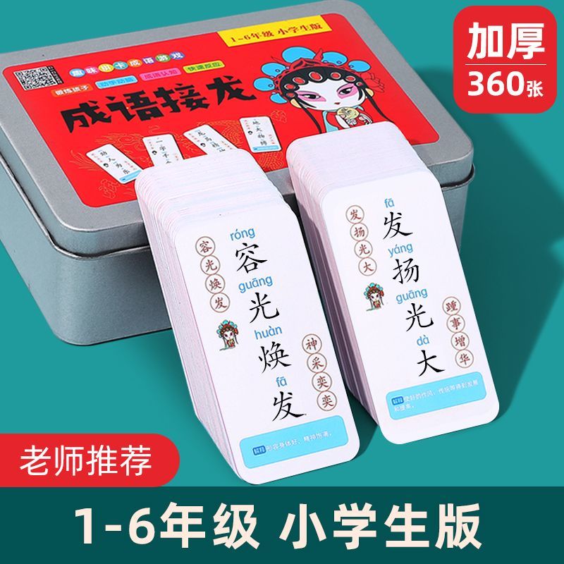 趣味成语接龙游戏卡片魔法汉字扑克牌识字益智儿童早教卡牌