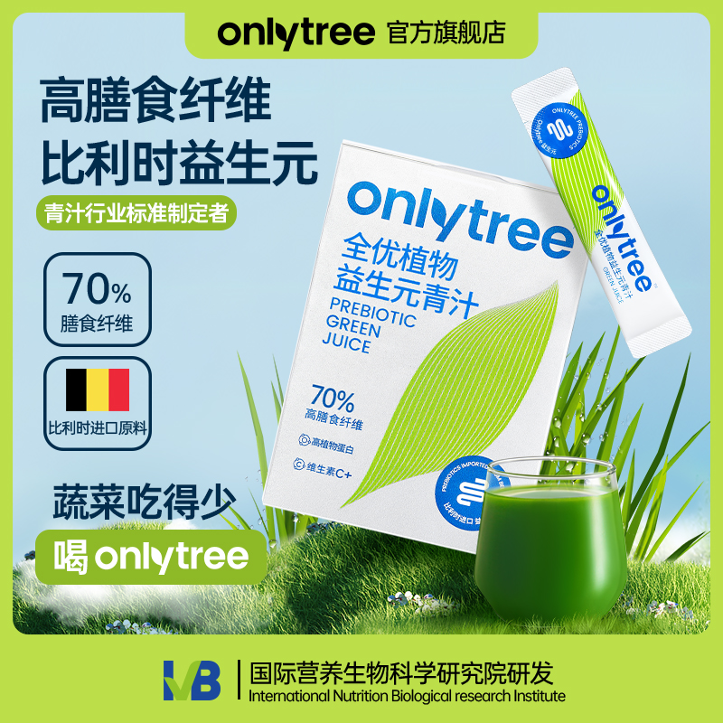 【官方正品】OnlyTree全优植物益生元青汁健康膳食
