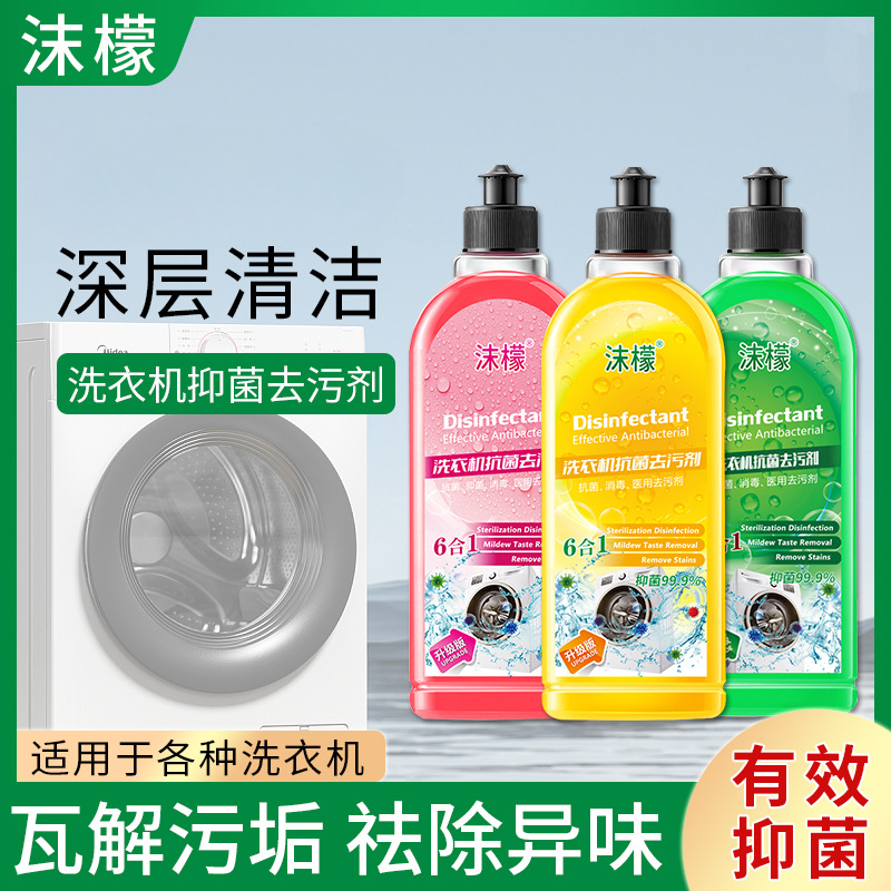沫檬洗衣机清洗剂正品抗菌去污剂滚筒专用洗衣机清洁剂除垢杀菌