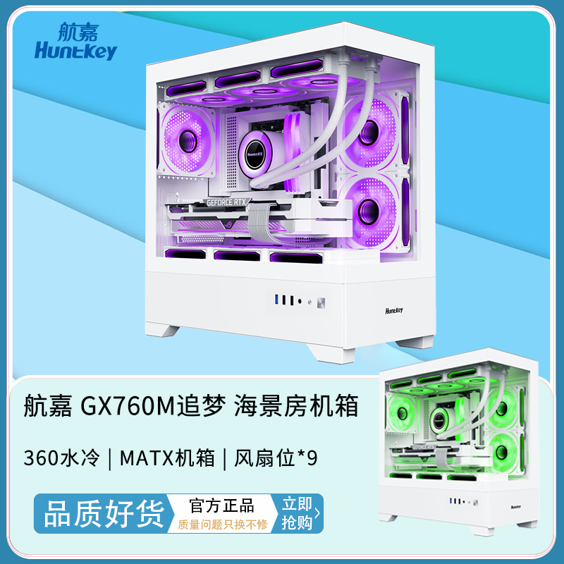 航嘉GX760M追梦新款纯白海景房台式电脑主机机箱MATX水冷机箱MATX