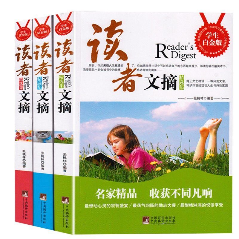读者文摘三册白金版钻石版黄金版 中小学生青少年版KBCT