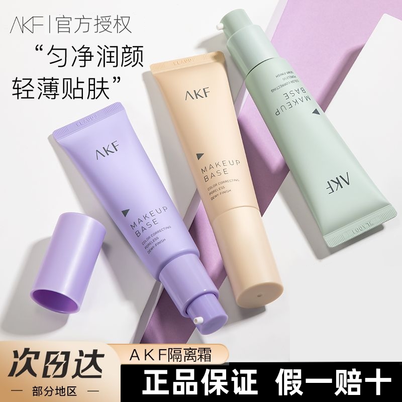 AKF隔离妆前乳紫色绿色隔离霜遮瑕保湿均匀肤色BB学生党素颜霜女