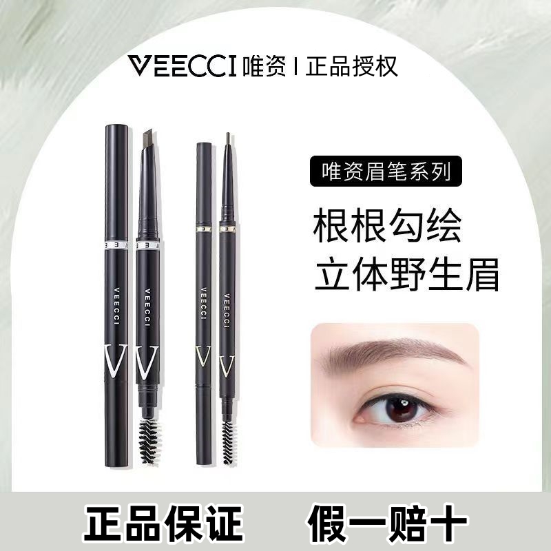 VEECCI唯资极细眉笔精细旋转防水持妆防汗不易脱色女初学者正品