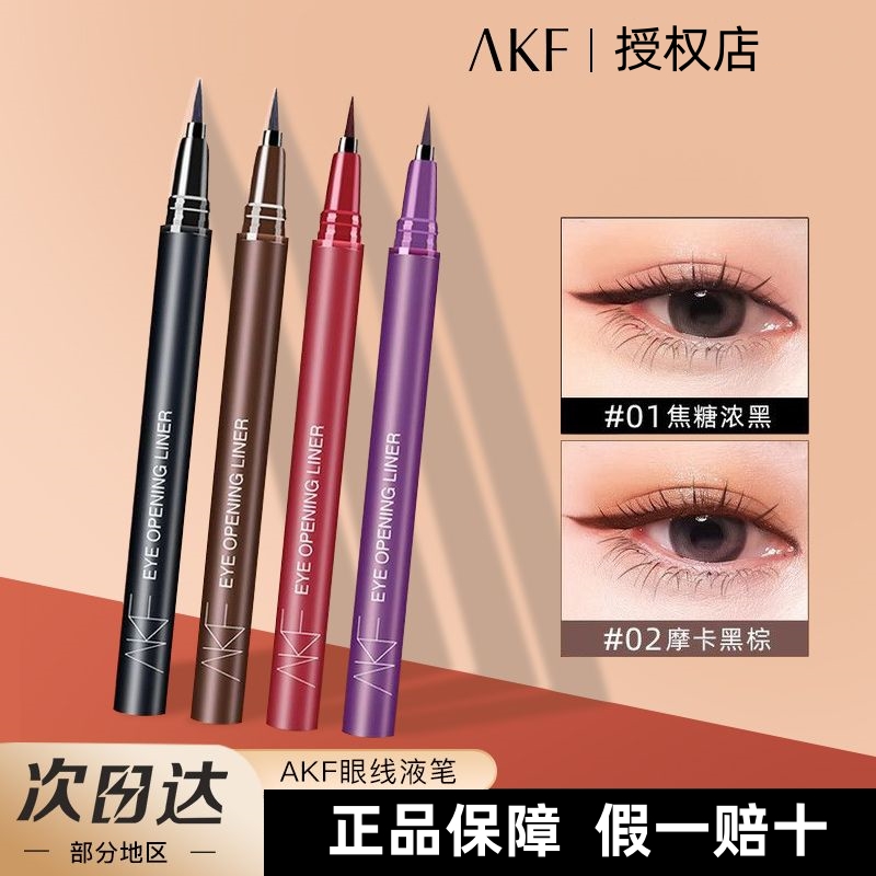 AKF眼线笔防水防汗持久不易晕染初学者新手彩色精细眼线液笔正品