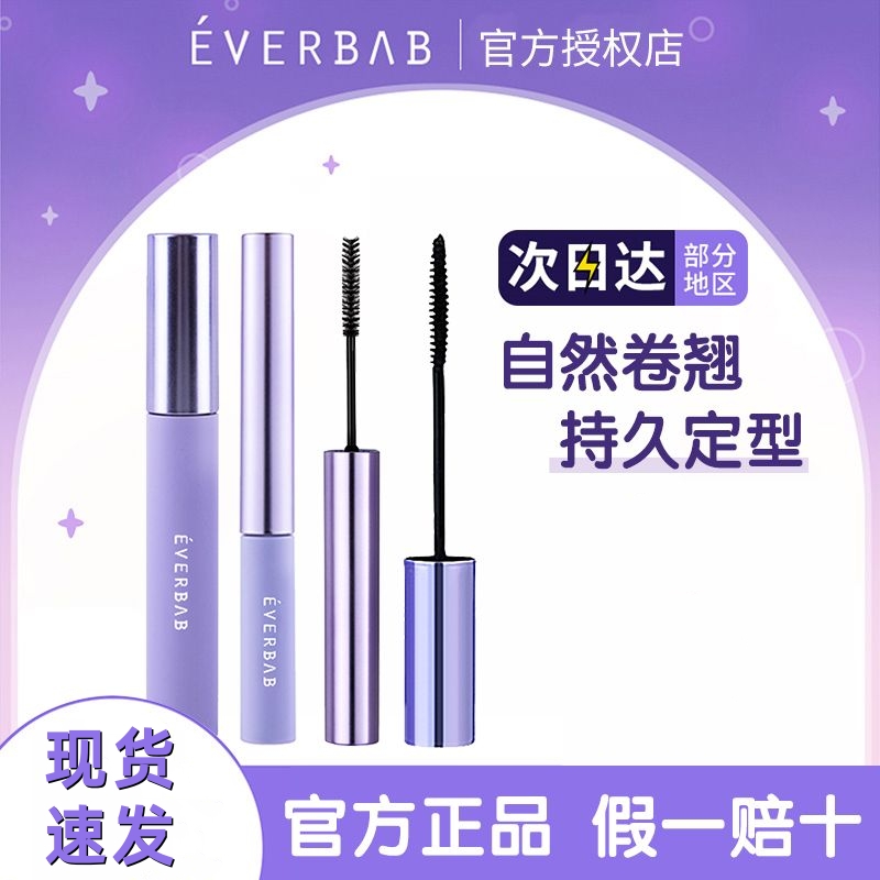 EVERBAB睫毛打底膏防水防汗不晕染纤长卷翘持久定型睫毛学生正品
