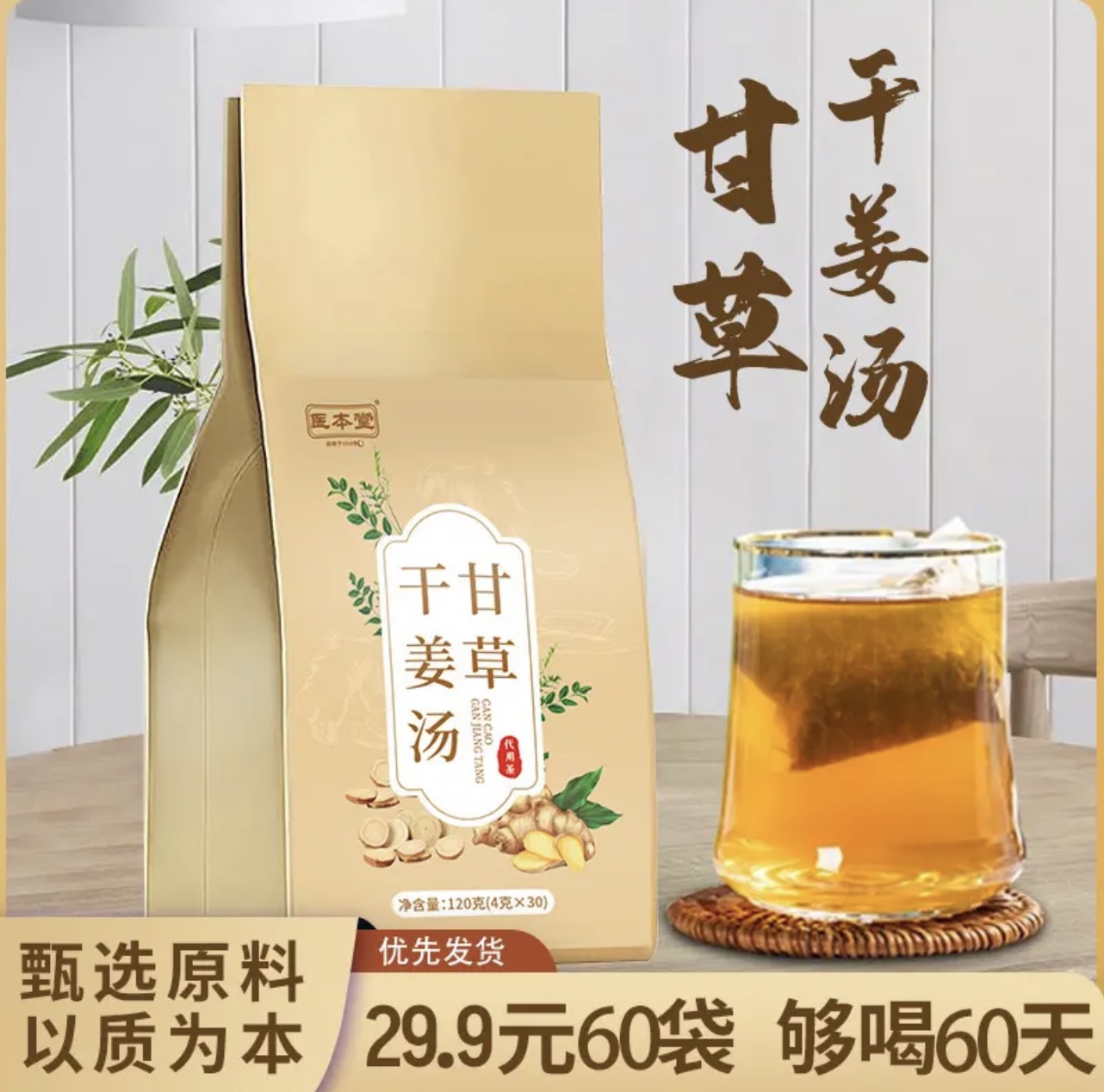 【买一送一】甘草干姜汤 桑叶薏苡仁金银花橘皮等九味茶泡水老姜