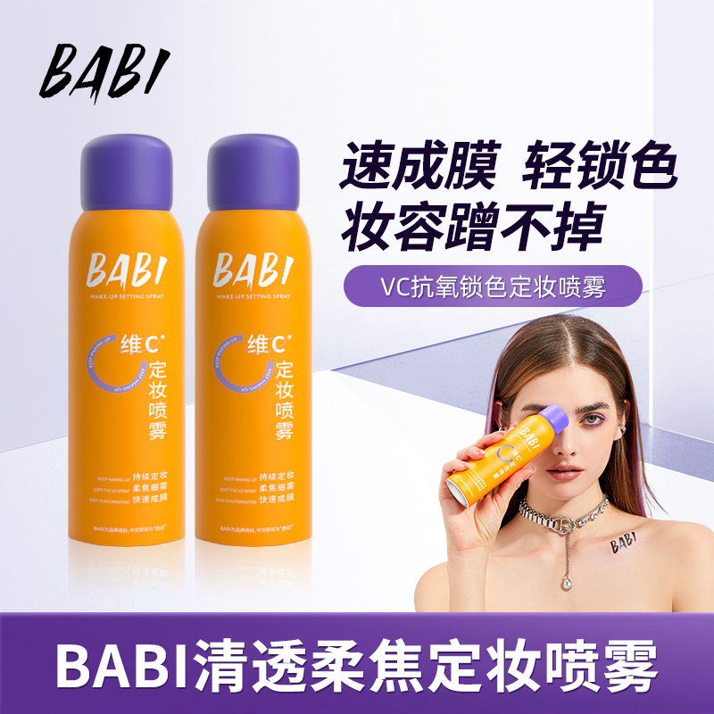 BABI维C定妆喷雾持久控油防水防汗保湿快速定妆清透
