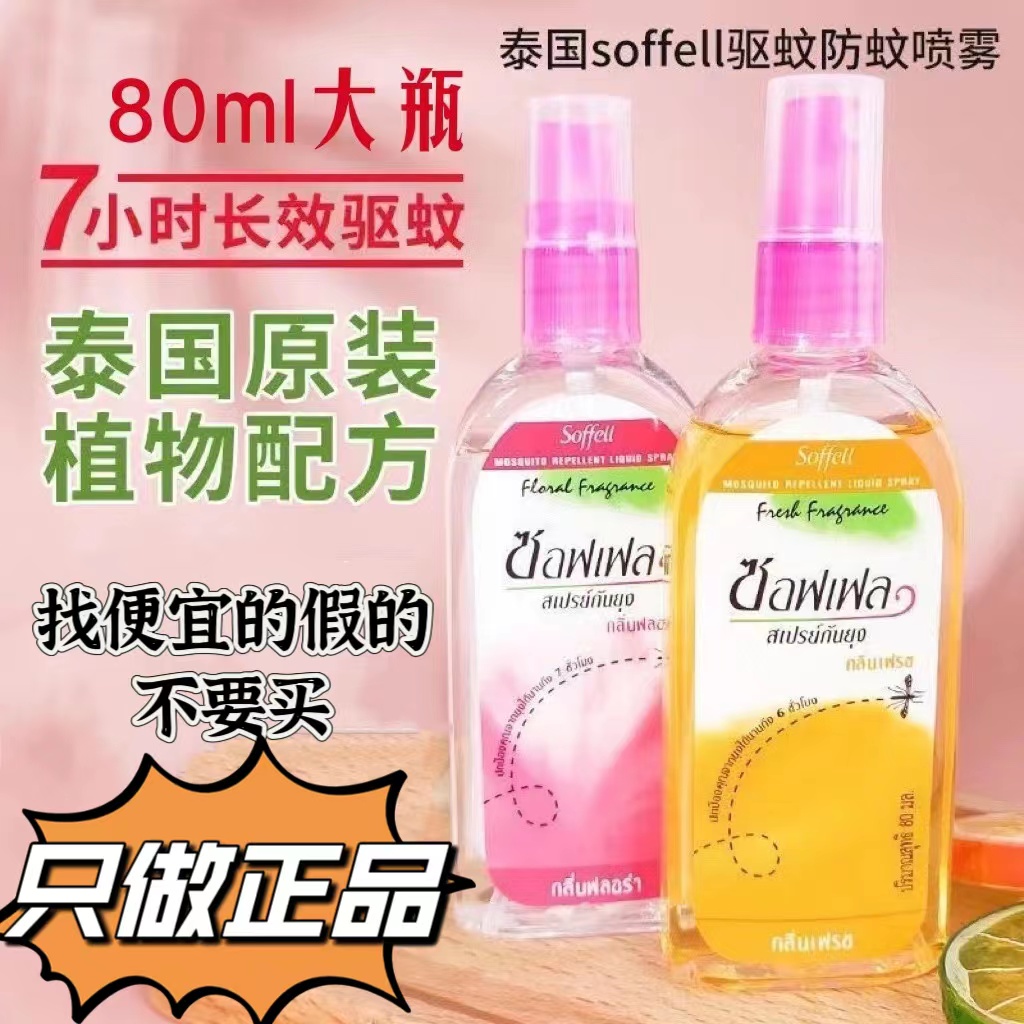 泰国正品驱蚊水soffell玫瑰味泰版防蚊虫花露水 防蚊喷雾便携80ml