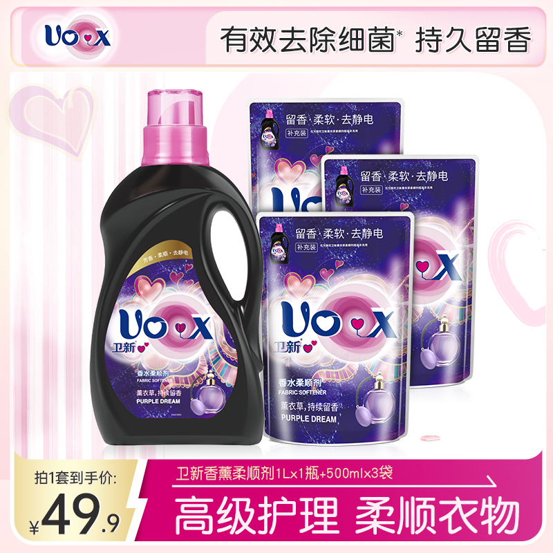 【店铺专享】卫新心心香水柔顺剂薰衣草套装 除菌除螨防静电香氛
