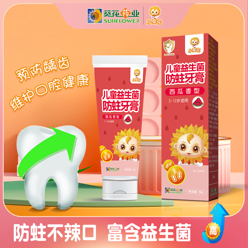 小葵花儿童益生菌防蛀牙膏强健牙釉质低氟护齿口气更清新