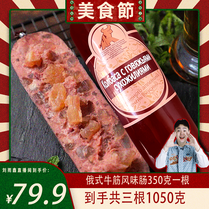 【刘雨鑫专属】中俄合资俄罗斯风味哈客斯牛筋肠340克×3根即食