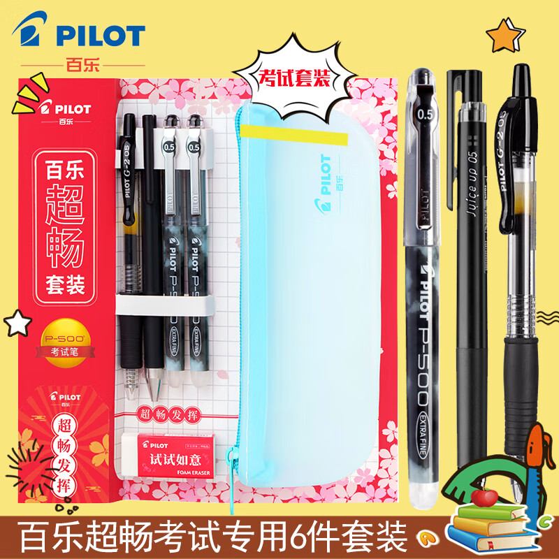 百乐考试套装书写套装P500学生考试刷题黑色水性速干笔组合