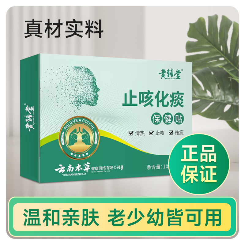 【云南本草】止咳贴咳嗽 止咳贴萃取草本温和缓解干痒化痰清凉家用