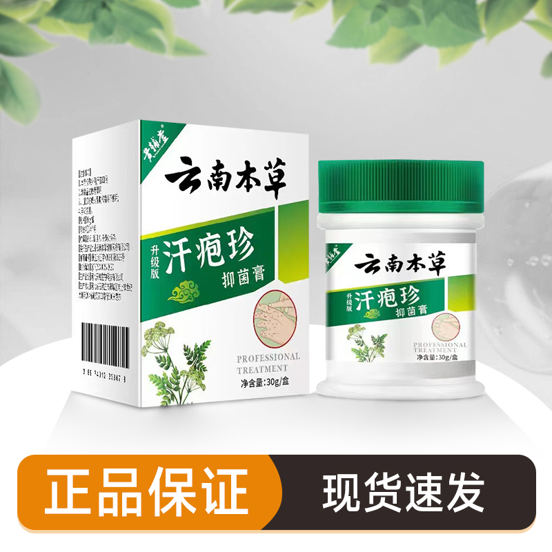 【云南本草】抑菌软膏正品保障（防伪可查）手脚-水-泡 -庠-抓-挠-裂J