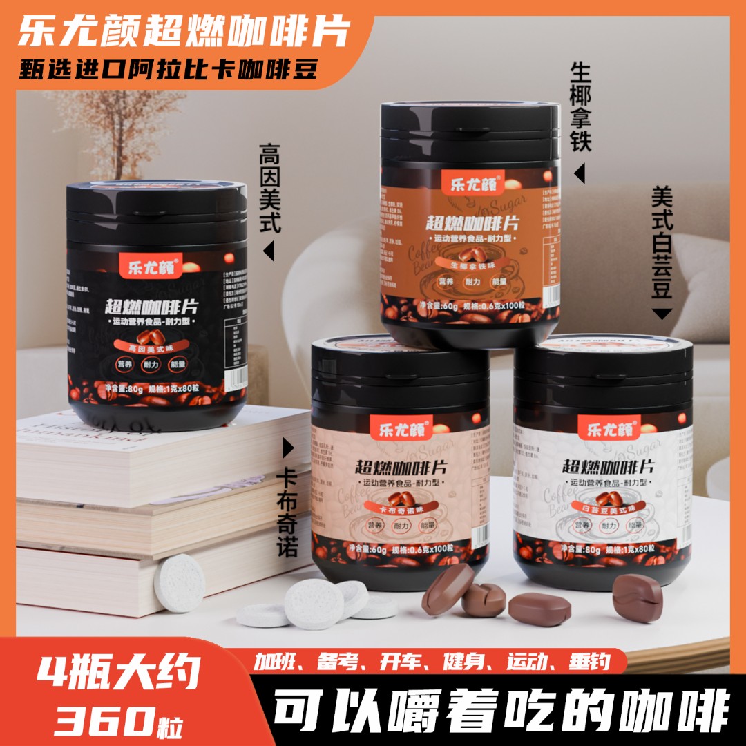 【拍1发4种口味】乐尤颜可以嚼着吃超燃咖啡片运动健身开车学习必备