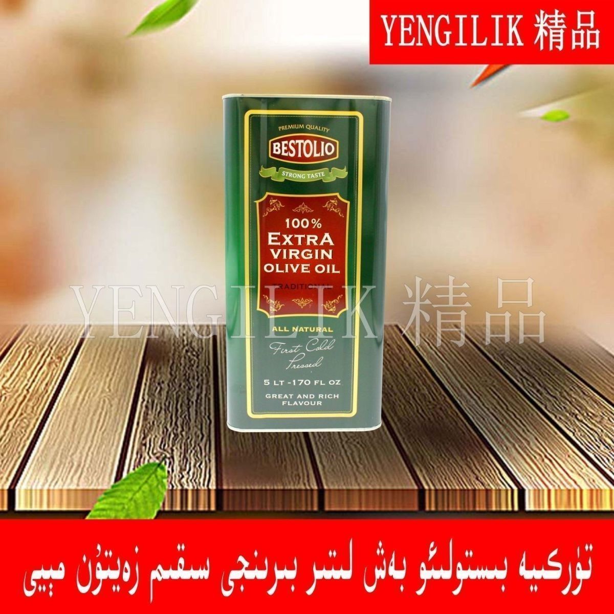 土耳其进口佰斯特蕾BESTOLIO特级初榨橄榄油 Zaytun May 食用油