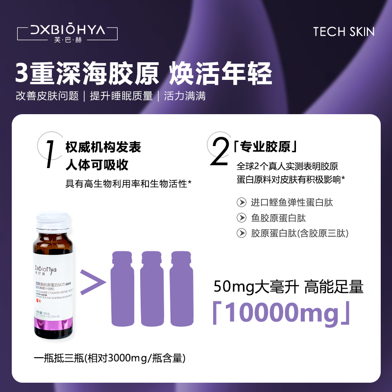 【优优】芙巴赫烟酰胺深海鱼10000mg鲣鱼胶原蛋白肽饮50ml/10瓶