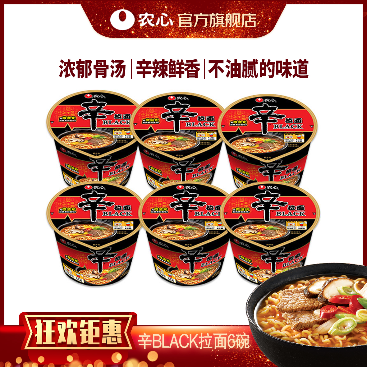 【新推】农心高端辛black碗面6碗泡面可微波韩式猪骨粉包高汤牛肉面