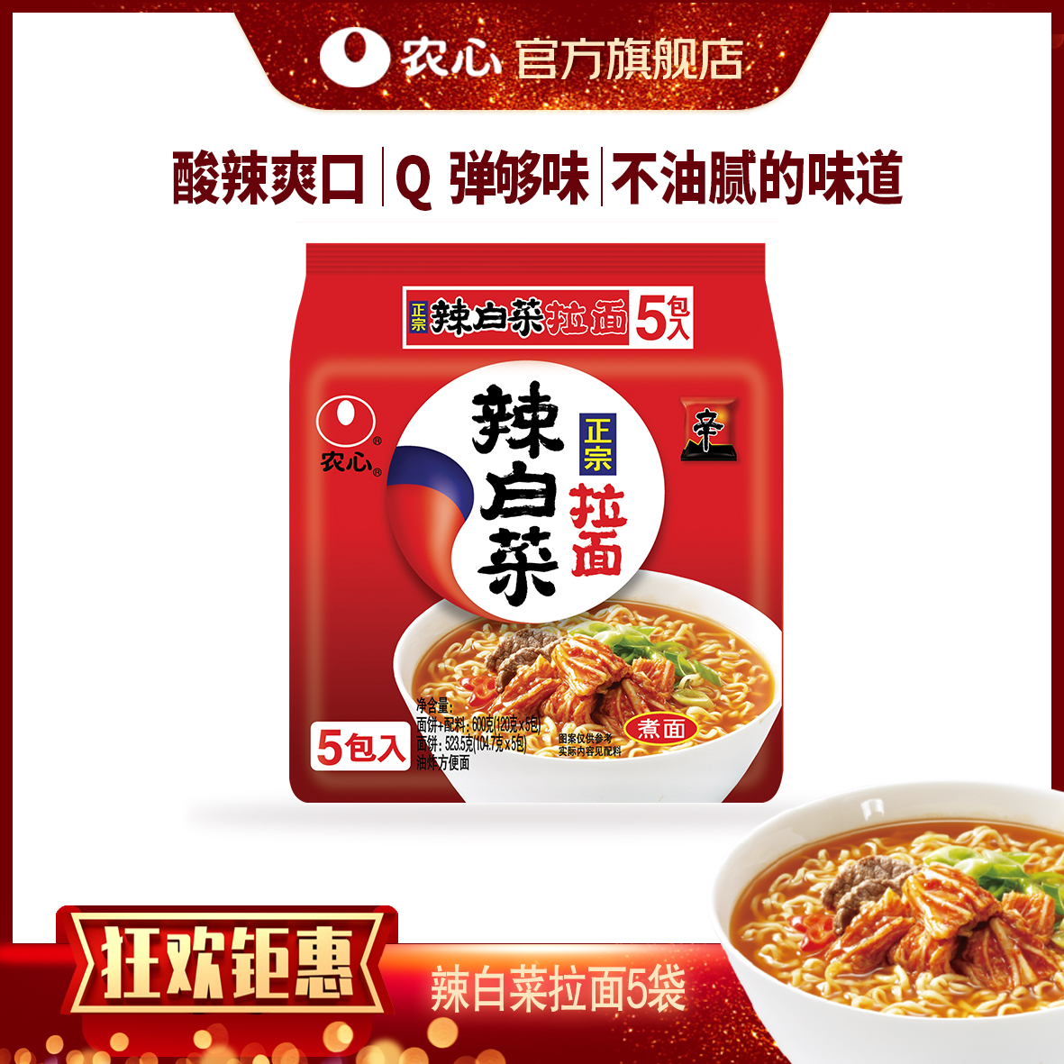 【农心】辣白菜五连包韩式美食泡菜拉面泡面方便面筋道速食无油包