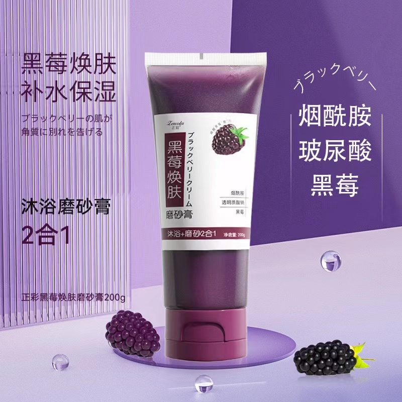 【好用不贵】正彩黑莓沐浴磨砂膏200g保湿清洁全身角质润肤留香男女