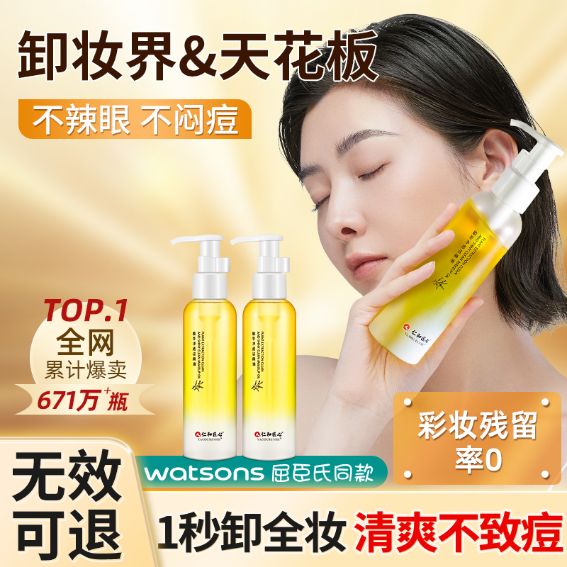 仁和匠心植萃净透洁颜脸唇眼乳化天然水感温和清洁卸妆油任何肤质