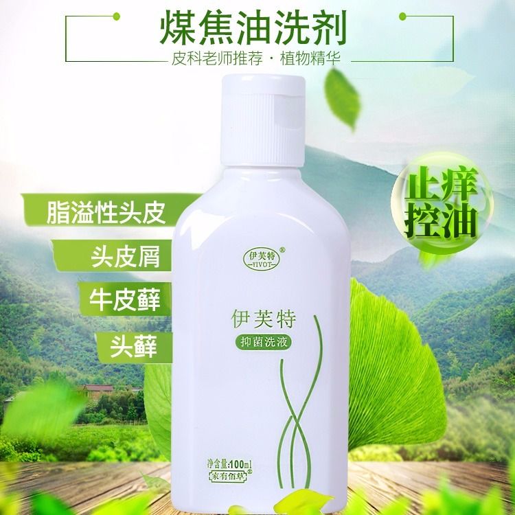 煤焦油抑菌洗剂脂溢性皮炎头癣止痒控油头皮屑癣藓除螨舒缓毛囊炎