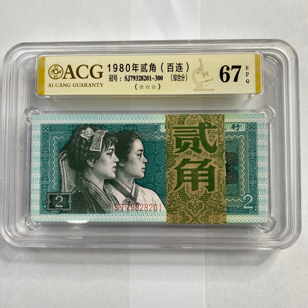 第四版老钱币1980年贰角贰角百张连号图片仅供参考以收到实物为准