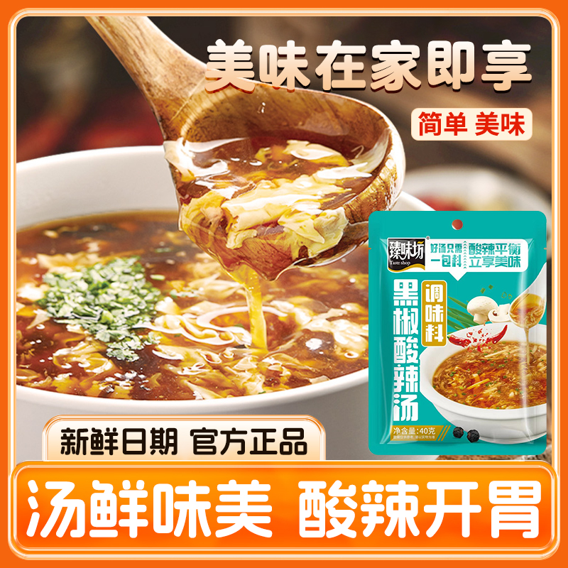 黑椒酸辣汤料早餐胡辣汤炖汤煮面疙瘩汤料方便调料包袋装40g