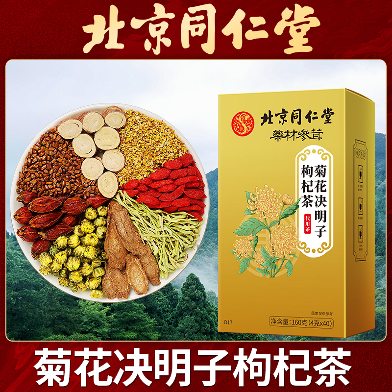 【北京同仁堂】菊花决明子茶菊花枸杞茶蒲公英根茶金银花养生茶叶